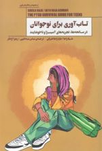 کتاب تاب آوری برای نوجوانان