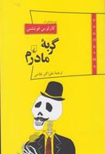 کتاب گربه مادرم