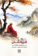 کتاب فرزانگان