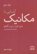 کتاب آشنایی با مکانیک (جلد2)