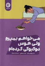 کتاب می خواهم بمیرم ولی هوس دوکبوکی کرده ام