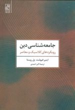کتاب جامعه شناسی دین