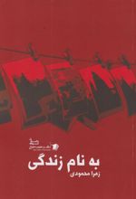 کتاب به نام زندگی
