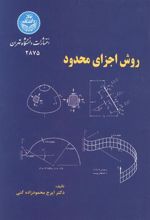 کتاب روش اجزای محدود