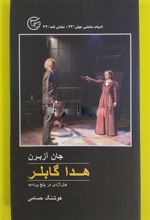 کتاب هدا گابلر