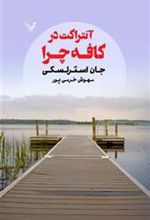 کتاب آنتراکت در کافه چرا