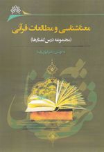 کتاب معناشناسی و مطالعات قرآنی