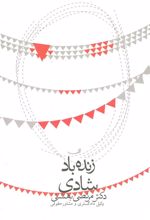 کتاب زنده باد شادی