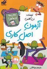 کتاب آزمون اصل کاری