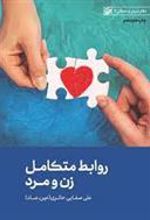 کتاب روابط متکامل زن و مرد