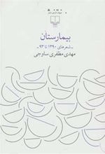 کتاب بیمارستان