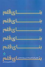 کتاب بنای قلم