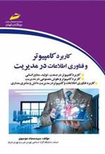 کتاب کاربرد کامپیوتر و فناوری اطلاعات در مدیریت