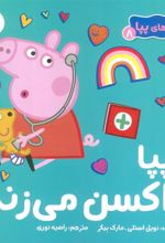 کتاب پپا واکسن می زند