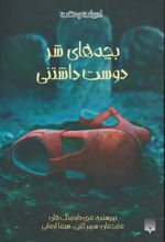 کتاب بچه های شر دوست داشتنی
