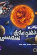 کتاب سفر واقعی به منظومه شمسی