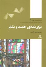 کتاب بازی نامه ی حاسد و نمام