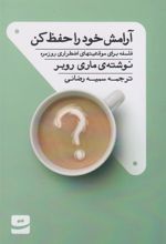 کتاب آرامش خود را حفظ کن