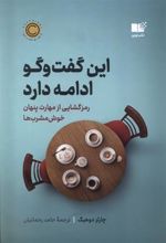 کتاب این گفت و گو ادامه دارد