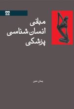 کتاب مبانی انسان شناسی پزشکی