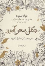 کتاب جنگل سحرآمیز