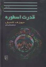 کتاب قدرت اسطوره