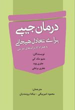 کتاب درمان جیبی برای تعادل هیجانی
