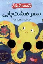 کتاب سفر هشت پایی