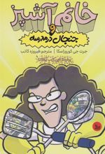 کتاب خانم آشپز و جنجال در مدرسه