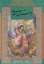 کتاب بوستان سعدی (با‌‌قاب‌)