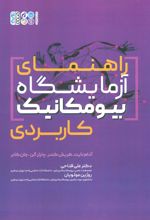 کتاب راهنمای آزمایشگاه بیو مکانیک کاربردی