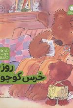 کتاب روز بد خرس کوچولو