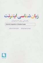 کتاب زبان شناسی اینترنت