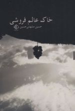 کتاب خاک عالم فروشی