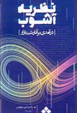 کتاب نظریه آشوب