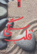 کتاب قلب سنگی