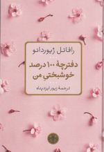 کتاب دفترچه 100 درصد خوشبختی من