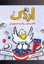 کتاب اردک کاندیدای ریاست جمهوری
