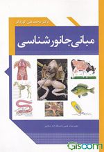 کتاب مبانی جانور شناسی