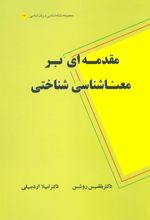 کتاب مقدمه ای بر معناشناسی شناختی
