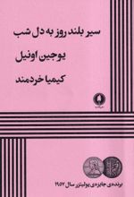 کتاب سیر بلند روز به دل شب