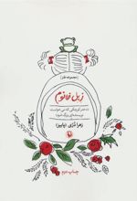 کتاب زبل خانوم