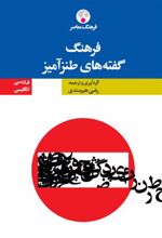 کتاب فرهنگ گفته های طنزآمیز