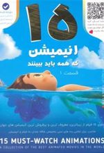 کتاب 15 انیمیشن که همه باید ببینند 1