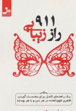 کتاب 911 راز زیبایی