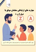 جلد کتاب مهارت‌های ارتباطی معلمان