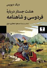 کتاب هشت جستار درباره فردوسی و شاهنامه