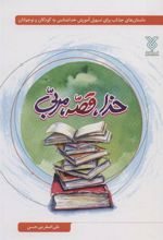 کتاب خدا، قصه، مربی
