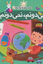 کتاب می دونم، نمی دونم