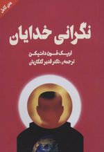 کتاب نگرانی خدایان